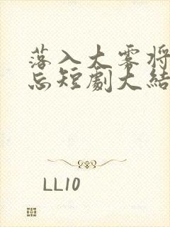 落入大雾将你遗忘短剧大结局