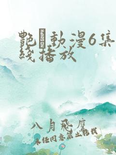 艳鉧动漫6集在线播放