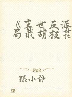 《末世反派:开局截胡校花女主》