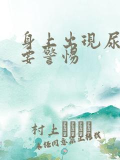 身上出现尿骚味要警惕