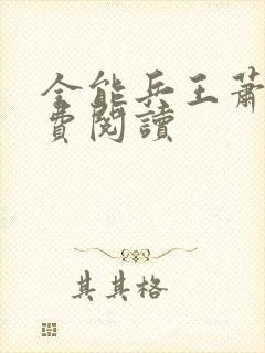 全能兵王萧晨免费阅读