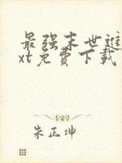 最强末世进化txt免费下载