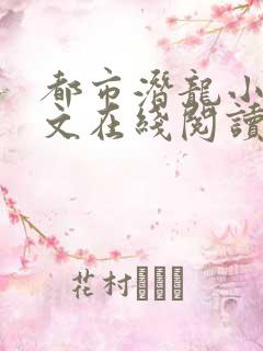 都市潜龙小说全文在线阅读