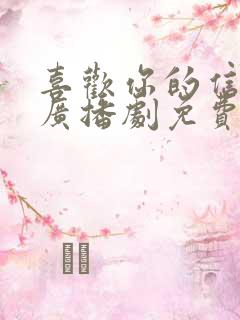 喜欢你的信息素广播剧免费听