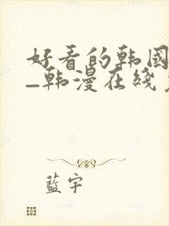 好看的韩国漫画_韩漫在线免费