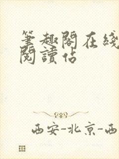 笔趣阁在线小说阅读站