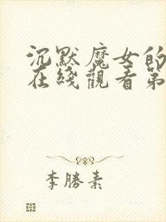 沉默魔女的秘密在线观看第八集