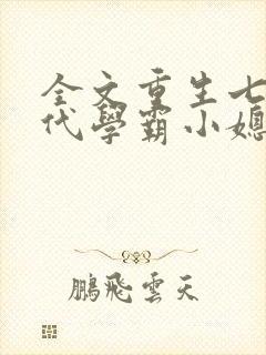 全文重生七零年代学霸小媳妇