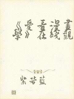 《爱看漫画的同学》在线观看免费