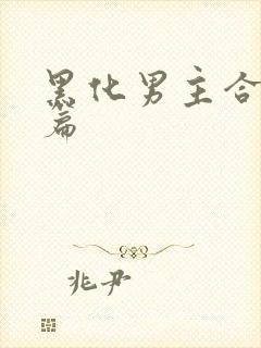 黑化男主合集短篇