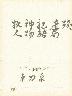 牧神记老残村各人物结局