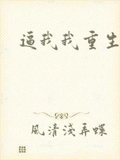 逼我我重生是吧