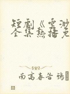 短剧《云渺5》全集热播免费观看