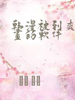 韩漫被到爽流漫画的软件