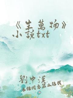 《生万物》原著小说txt