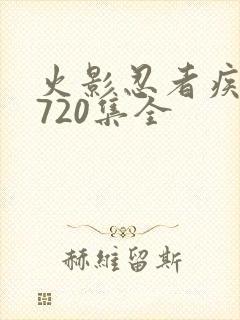 火影忍者疾风传720集全