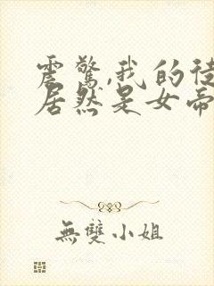 震惊,我的徒弟居然是女帝