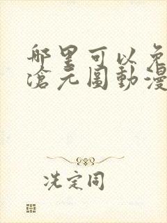 哪里可以免费看沧元图动漫全集