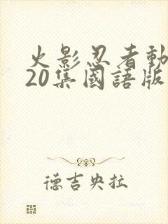 火影忍者动漫720集国语版