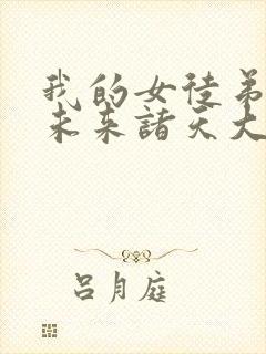 我的女徒弟都是未来诸天大佬漫画免费