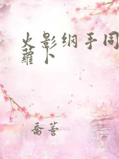 火影纲手同人拔萝卜