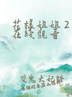 花样姐姐 2季在线观看