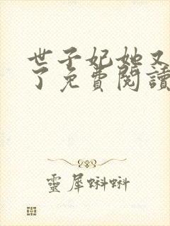 世子妃她又作妖了免费阅读