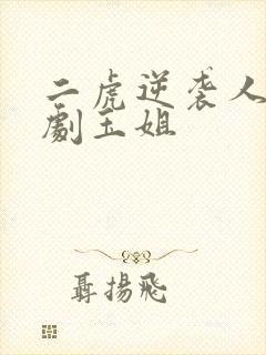 二虎逆袭人生短剧玉姐