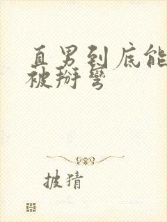 直男到底能不能被掰弯