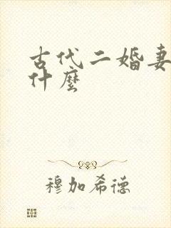 古代二婚妻子叫什么