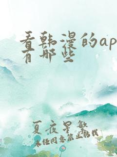 看韩漫的app有哪些