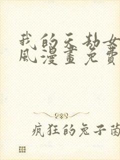 我的天劫女友古风漫画免费下拉式奇妙漫画