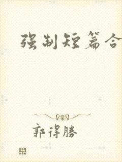 强制短篇合集