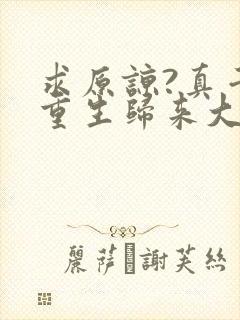 求原谅?真千金重生归来大杀四方