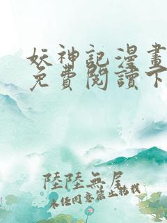 妖神记漫画在线免费阅读下拉式