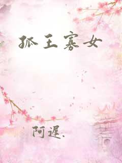 孤王寡女