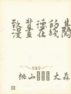 致背德的其他人漫画在线阅读全集