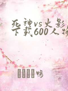 死神vs火影版下载600人物