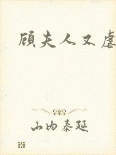 顾夫人又虐渣了