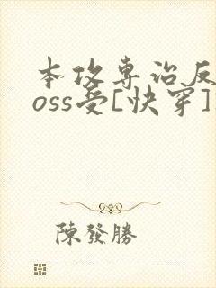 本攻专治反派boss受[快穿]》
