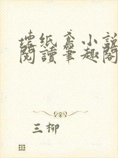 坏纸鸢小说免费阅读笔趣阁全文