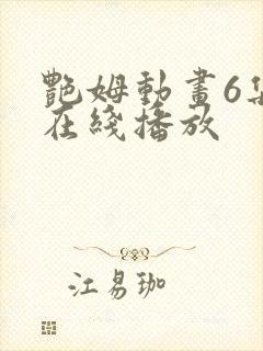 艳姆动画6集全在线播放