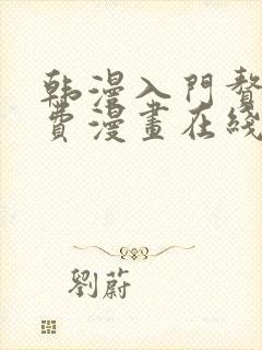 韩漫入门赘婿免费漫画在线观看