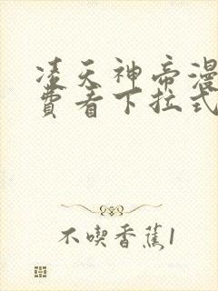 凌天神帝漫画免费看下拉式