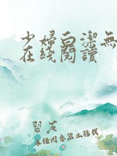 少妇白洁无删减在线阅读