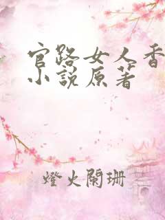 官路女人香聂飞小说原著