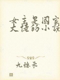 女主是国家院士大佬的小说