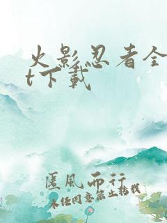 火影忍者全集bt下载