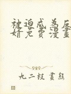 被迫成为反派赘婿免费漫画下拉式