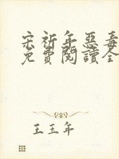 宋祈年恶毒继姐免费阅读全文